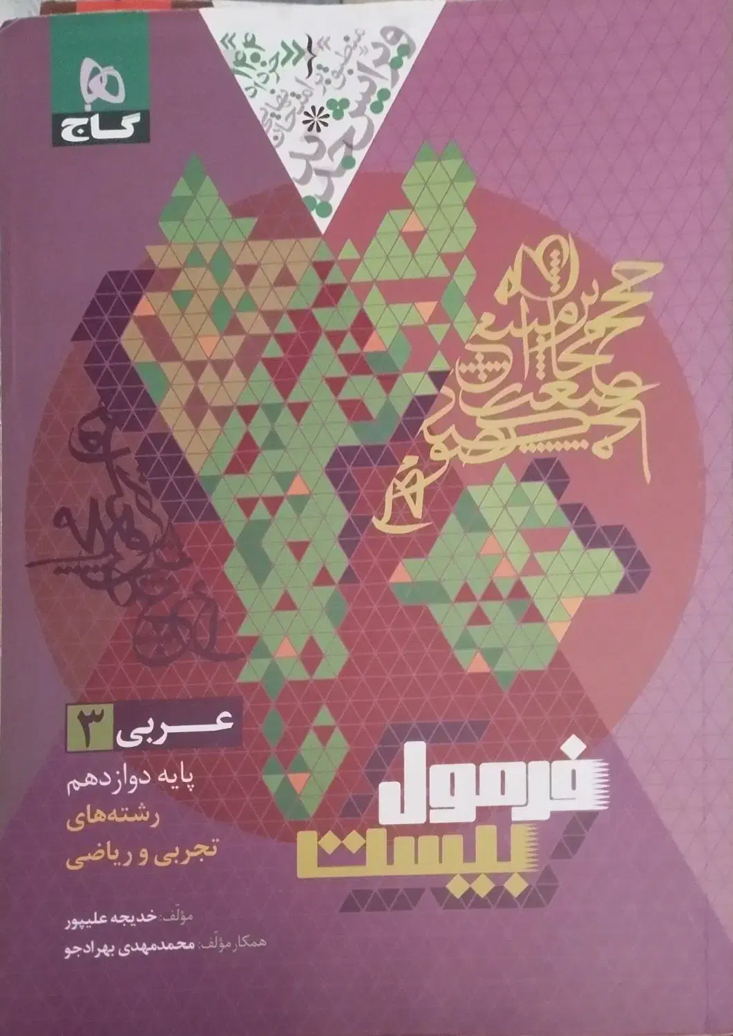 فرمول بیست دوازدهم تجربی 1403-1404|کتاب و مجله آموزشی|شیراز, گلشن|دیوار