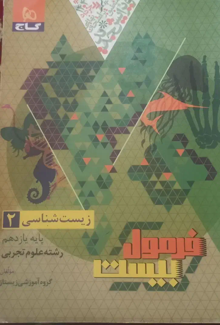 فرمول بیست زیست یازدهم|کتاب و مجله آموزشی|تربت‌حیدریه, شهرک ولیعصر|دیوار