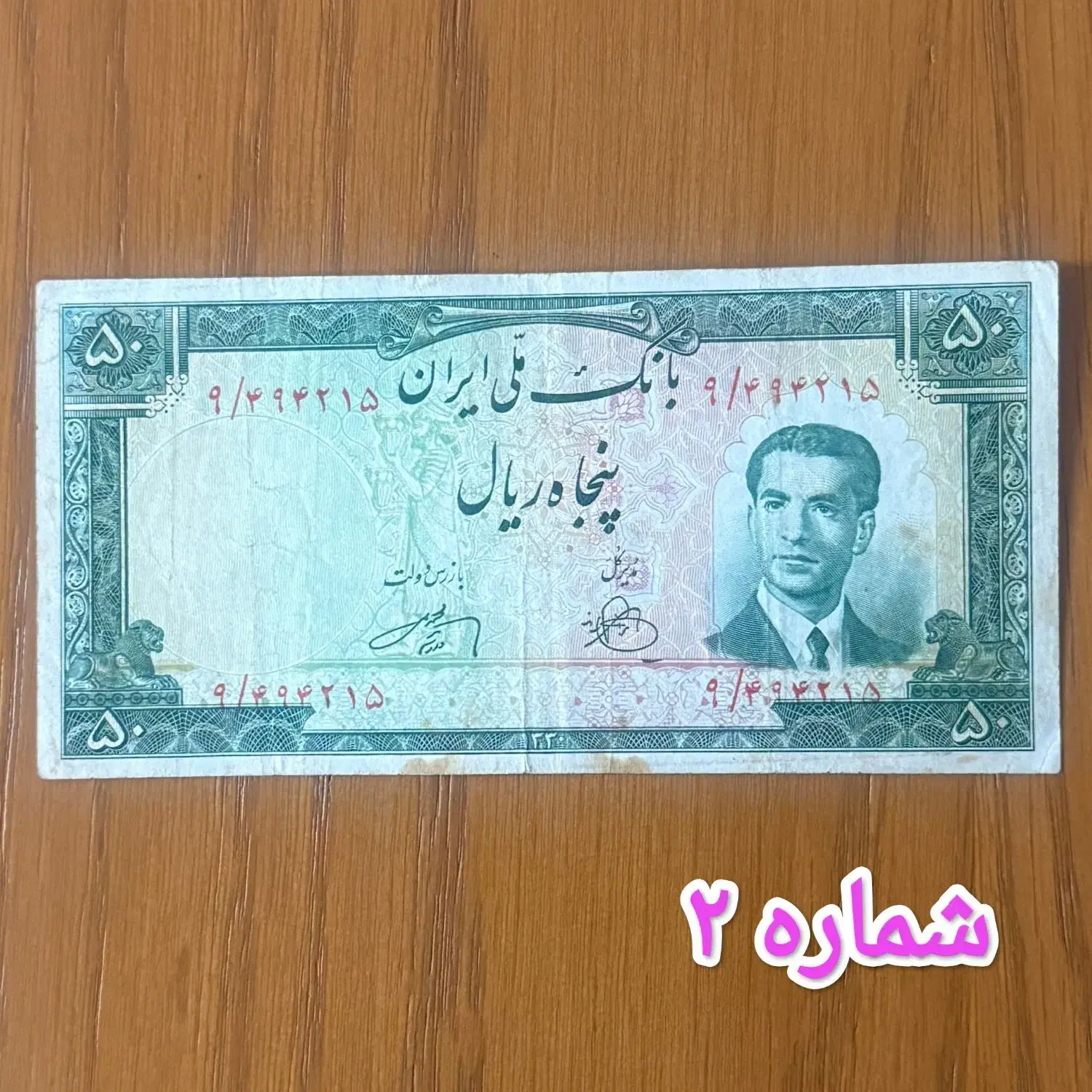 اسکناس ۱۰ و ۲۰ و ۵۰ و ۱۰۰ و ۱۰۰۰ ریالی شاهی|کلکسیون سکه، تمبر، اسکناس|تهران, فردوسی|دیوار