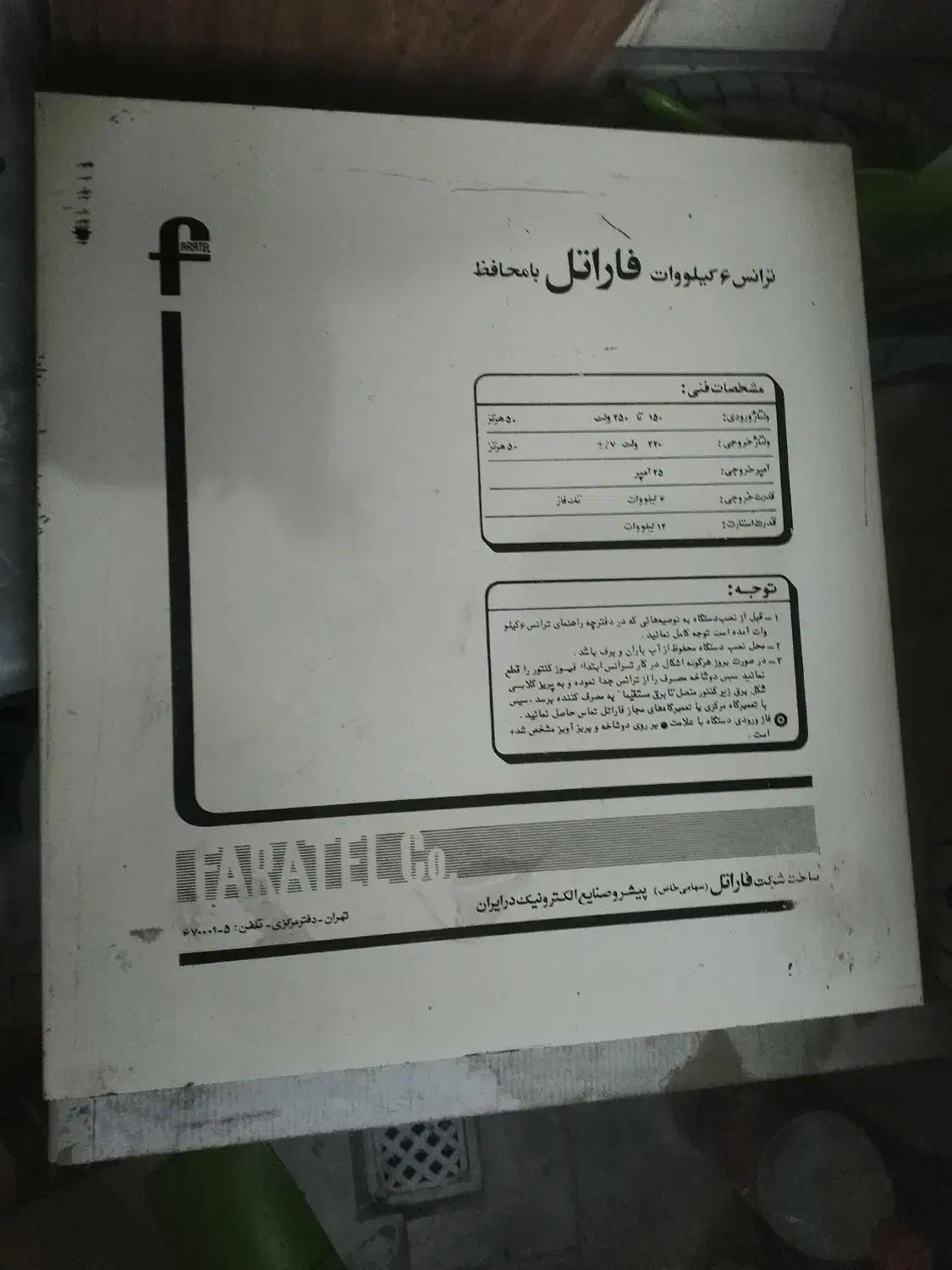 ترانس فاراتل 6 کیلو واتA25 قدیمی|ابزارآلات|فردیس, شهرک گلها|دیوار