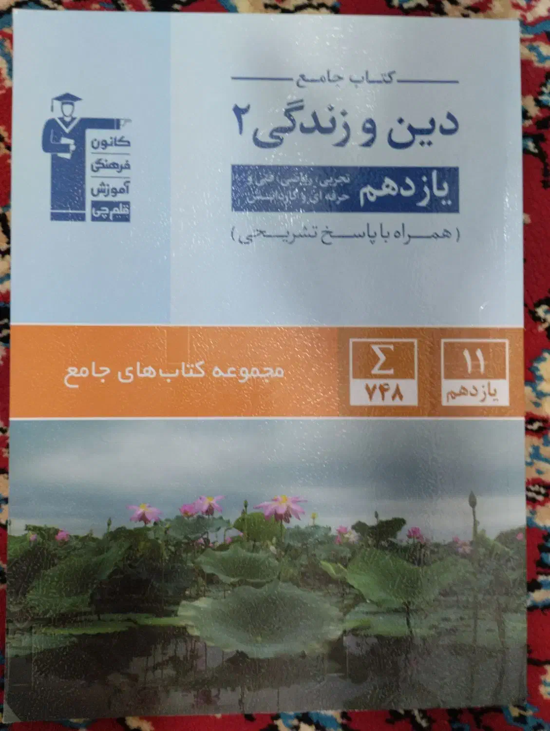 کتاب جامع دینی ۲ یازدهم|لوازم التحریر|قم, چهل درخت‎|دیوار