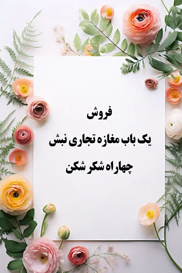 فروش مغازه تجاری نبش چهارراه شکر شکن|فروش مغازه و غرفه|اصفهان, نقش جهان|دیوار