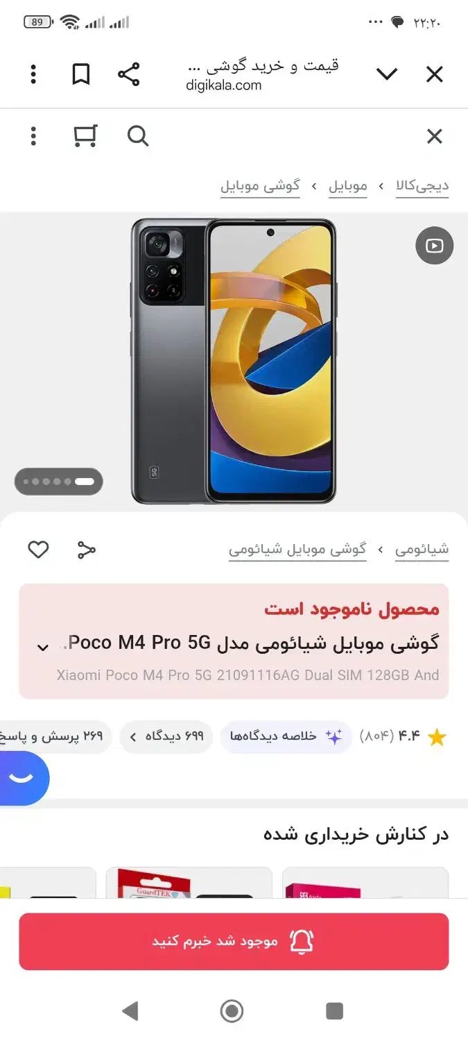 گوشی شیامی پوکو ام 4پرو 5G|موبایل|مراغه, |دیوار