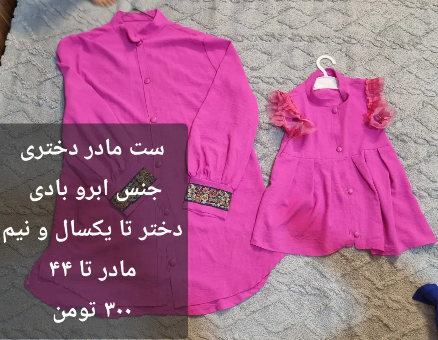 ست مادر دختری|لباس|ملارد, |دیوار