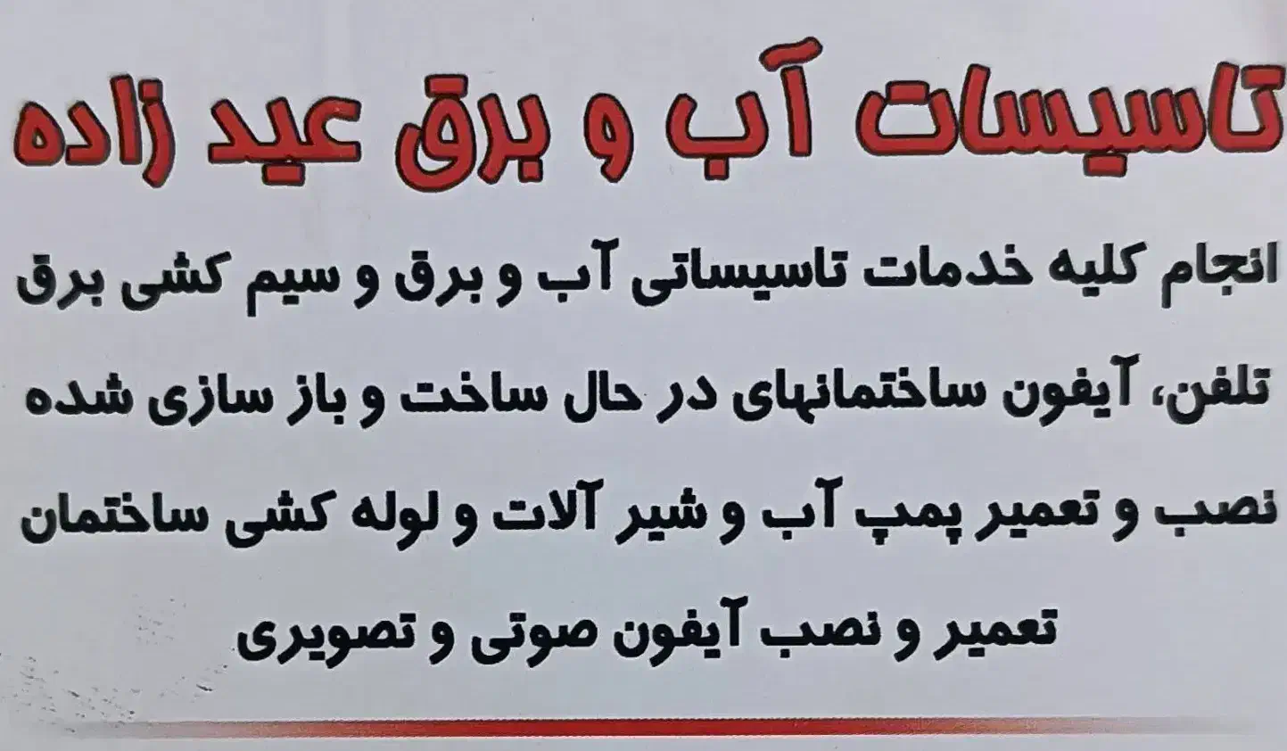 تاسیسات آب و برق عیدزاده|خدمات پیشه و مهارت|کیش, |دیوار