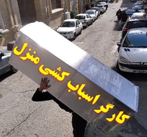کارگر اسباب کشی|خدمات حمل و نقل|فولادشهر, فولادشهر|دیوار