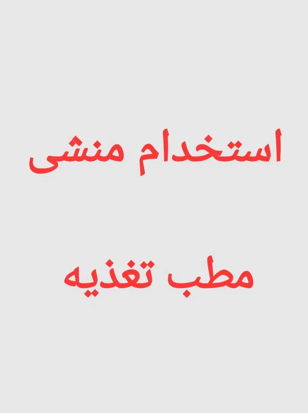 استخدام منشی مطب|استخدام درمانی، زیبایی، بهداشتی|زاهدان, |دیوار