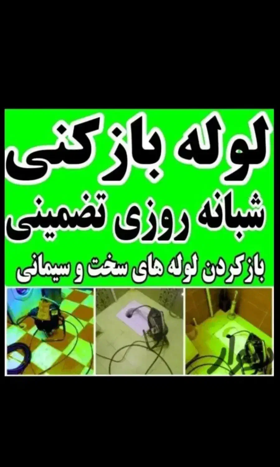 لوله باز کنی تخلیه چاه تخفیف ۳۵/درصدی مستجران|خدمات پیشه و مهارت|لاهیجان, شقایق|دیوار