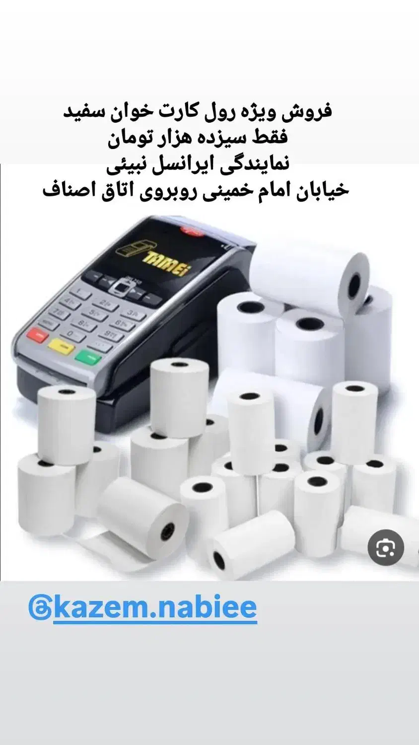 رول کارت خوان سفیدو رنگی|فروشگاه و مغازه|نیریز, |دیوار