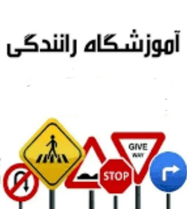 آموزشگاه رانندگی فجر|خدمات آموزشی|داراب, |دیوار