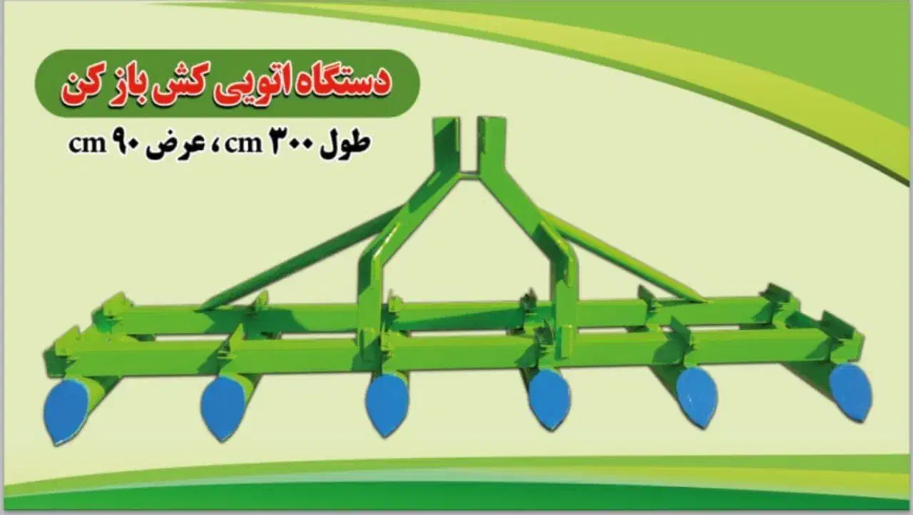 ماله جالیزی اتویی فارو ردیف لور چیزل|ماشین‌آلات صنعتی|کهنوج, |دیوار