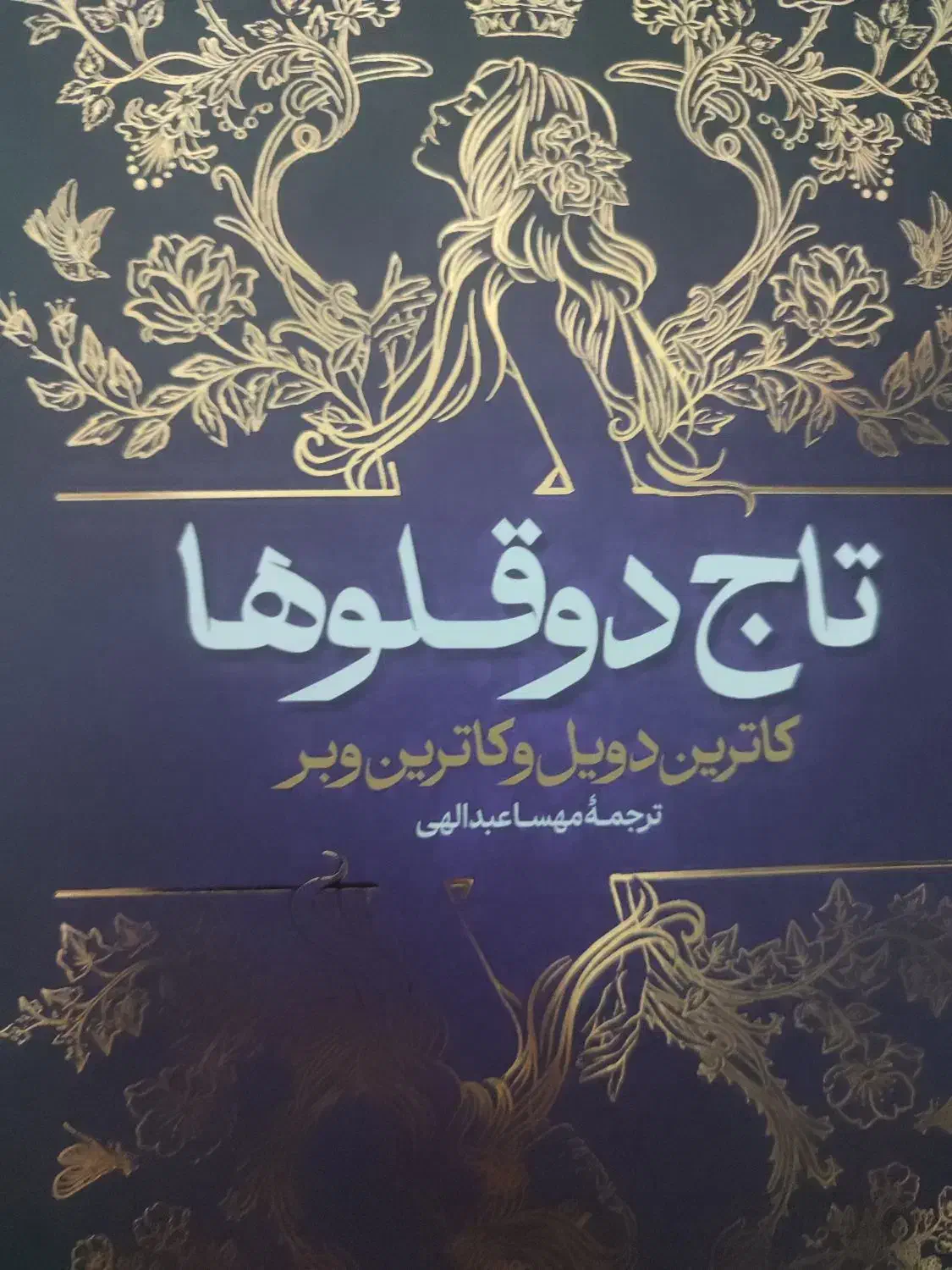 تاج دوقلو و ۳۶۵ روز بدون تو|کتاب و مجله ادبی|قم, پردیسان|دیوار