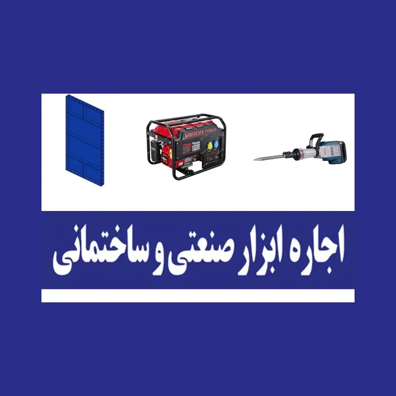 ‌اجاره ابزار صنعتی و ساختمانی برادران امیدی|خدمات پیشه و مهارت|فولادشهر, سایت صنعتی کاوه|دیوار