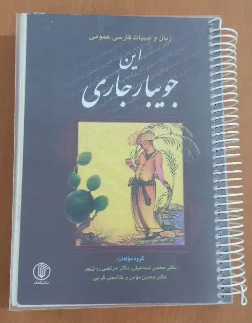کتاب فارسی عمومی این جویبار جاری|کتاب و مجله آموزشی|قم, نیروگاه|دیوار