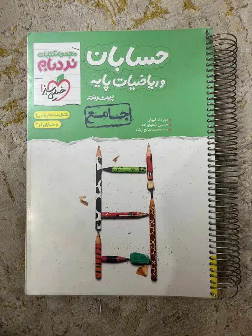 حسابان و ریاضیات پایه جامع خیلی سبز|کتاب و مجله آموزشی|مهدی شهر, |دیوار