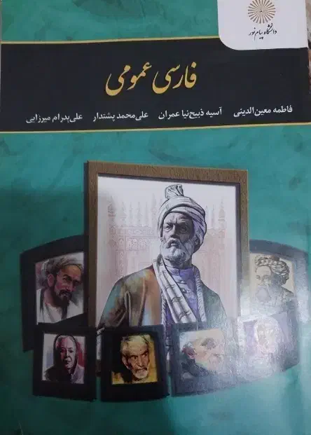 کتاب فارسی عمومی پیام نور|کتاب و مجله آموزشی|رشت, یخسازی|دیوار