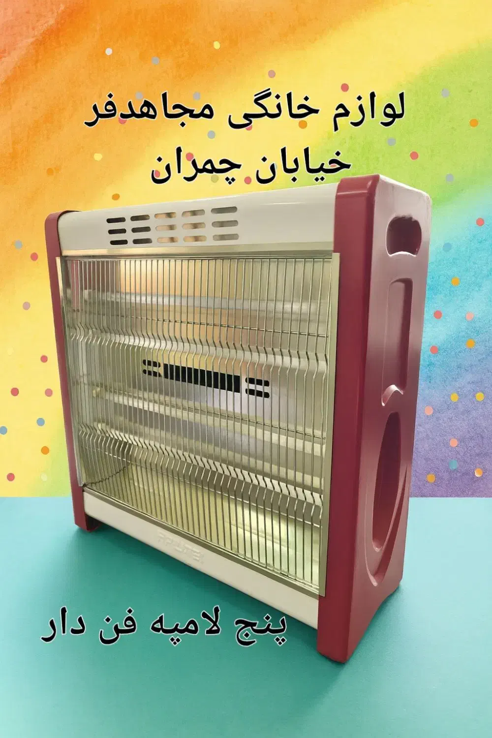 بخاری برقی بزرگ ۵ شعله + فن دار|بخاری، هیتر، شومینه|یزد, |دیوار