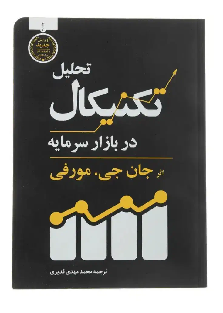 کتاب تحلیل تکنیکال در بازار سرمایه|کتاب و مجله آموزشی|قم, نیروگاه|دیوار