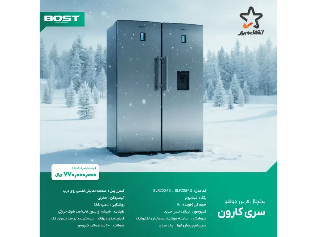 یخچال دوقلوی بست تعداد محدود|یخچال و فریزر|اهر, |دیوار