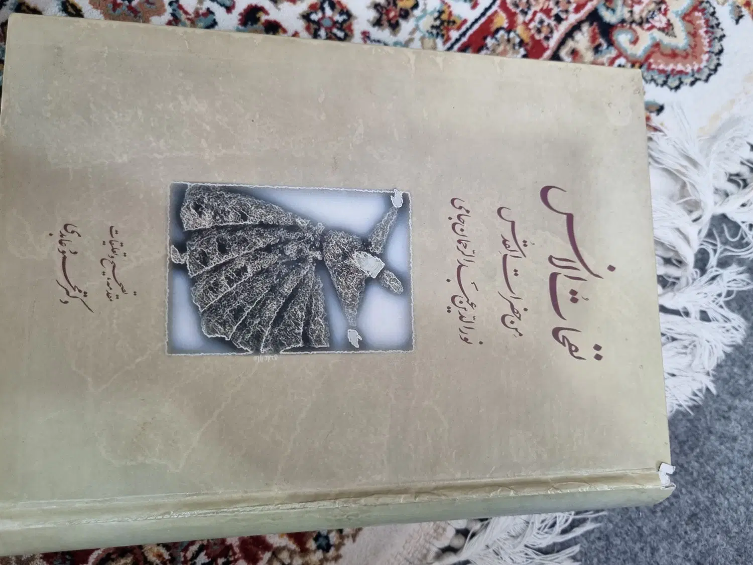 نفحات الانس جامی|کتاب و مجله مذهبی|تهران, مرزداران|دیوار