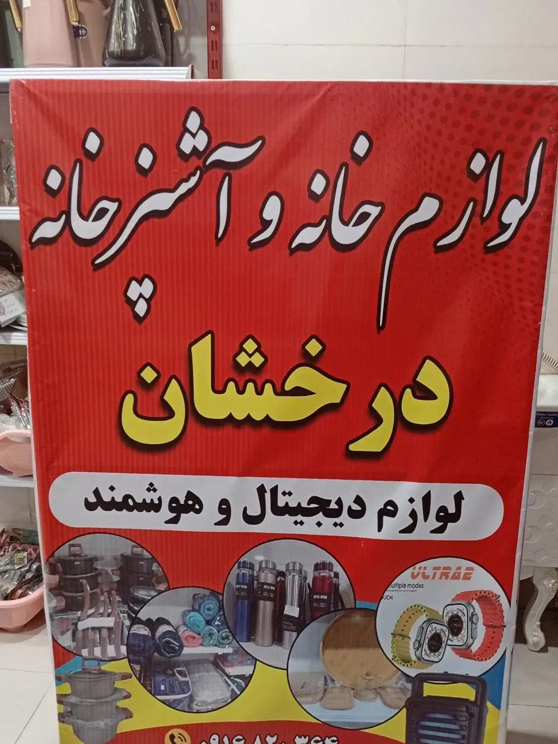 فروشگاه لوازم خانگی و اشپزخانه درخشان|ظروف پخت‌وپز|بندر ماهشهر, |دیوار