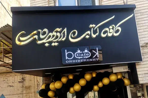 تابلوی چنلیوم LED  نئون  استیل و..|خدمات پیشه و مهارت|مشهد, حجت|دیوار