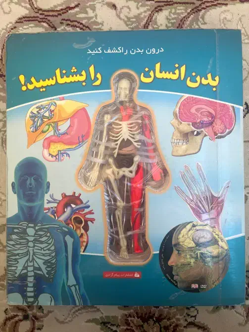 کتاب بدن انسان را بشناسید|کتاب و مجله آموزشی|تهران, باشگاه نفت|دیوار