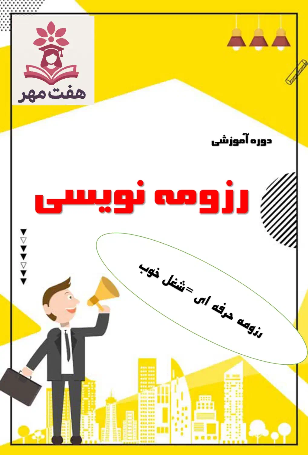 دوره آموزشی رزومه نویسی|خدمات آموزشی|آبادان, |دیوار