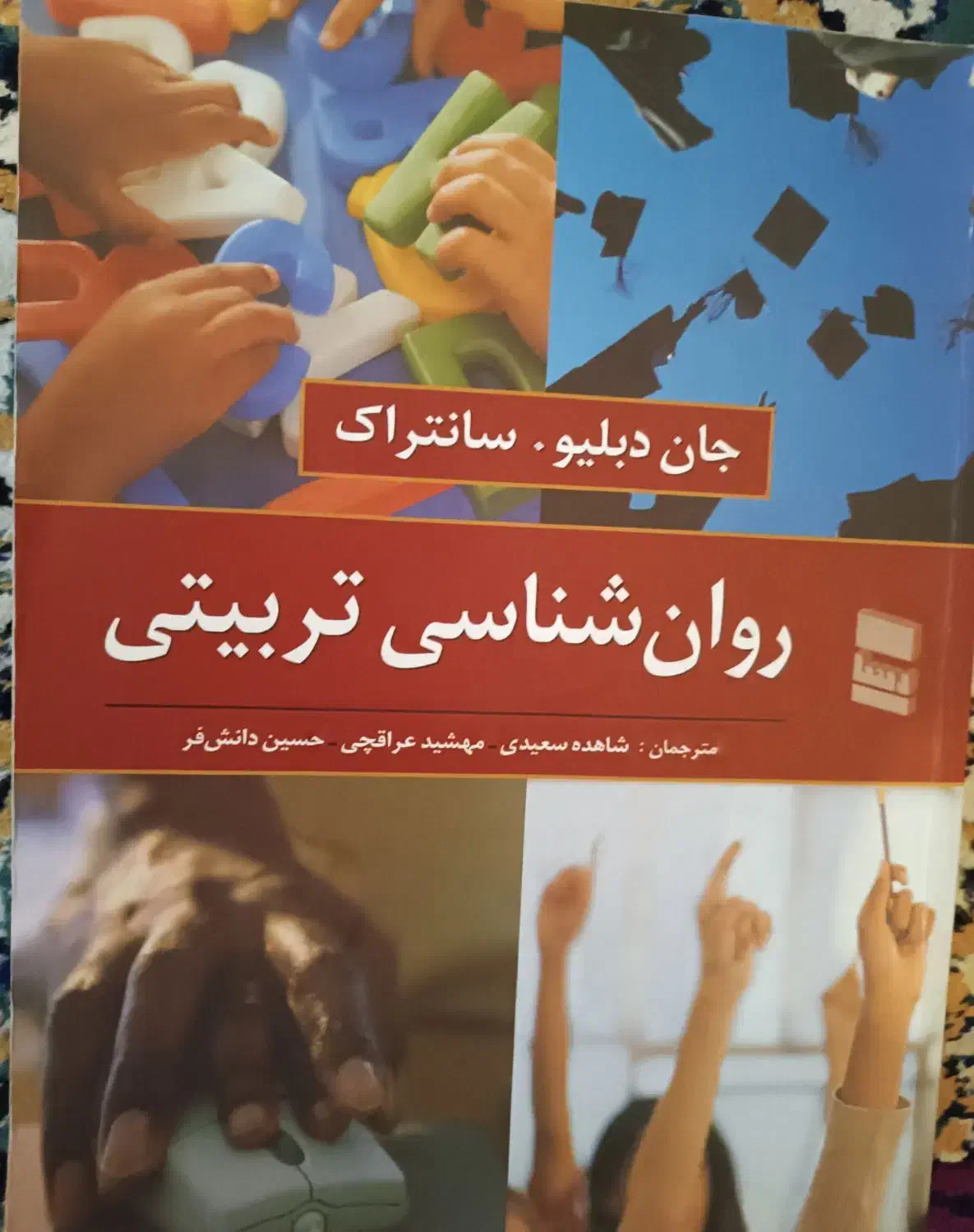 کتاب روان‌شناسی تربیتی|کتاب و مجله آموزشی|تهران, جیحون|دیوار