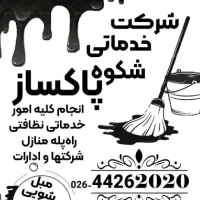 شرکت خدماتی نظافتی شکوه پاکساز|خدمات نظافت|هشتگرد, فاز ۱ مهستان|دیوار