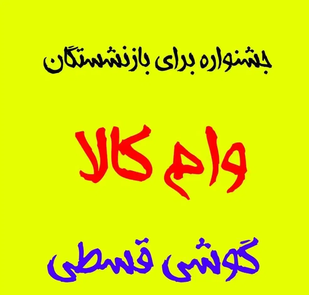 *وام بـازنـشـسـتـگی کـالا*          فــوری-نـقــدی|موبایل|اهواز, کیان اباد|دیوار