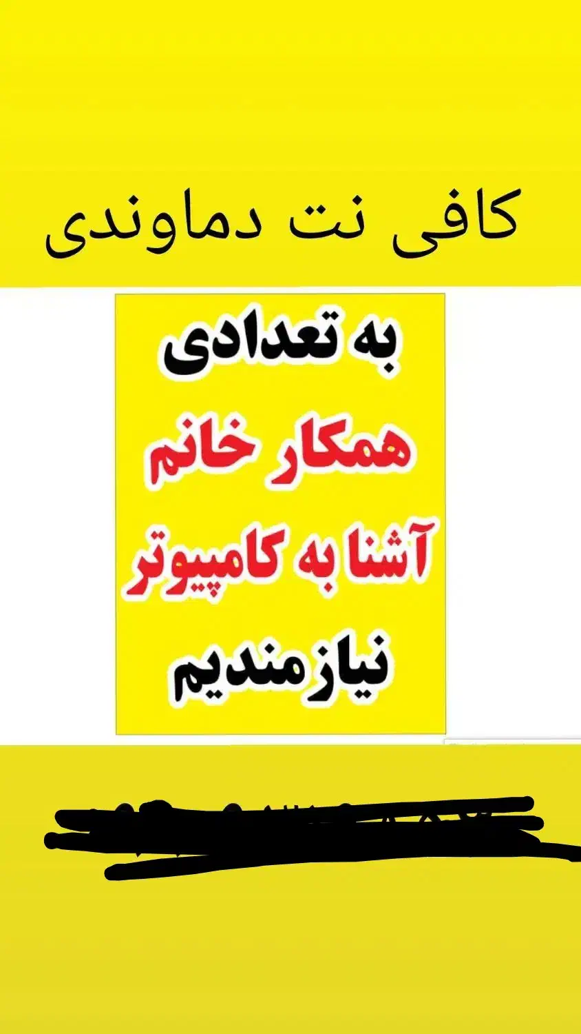 همکار خانم مسلط به کامپیوتر در کافی نت نیازمندیم|استخدام رایانه و فناوری اطلاعات|پاکدشت, پاکدشت (مامازند)|دیوار