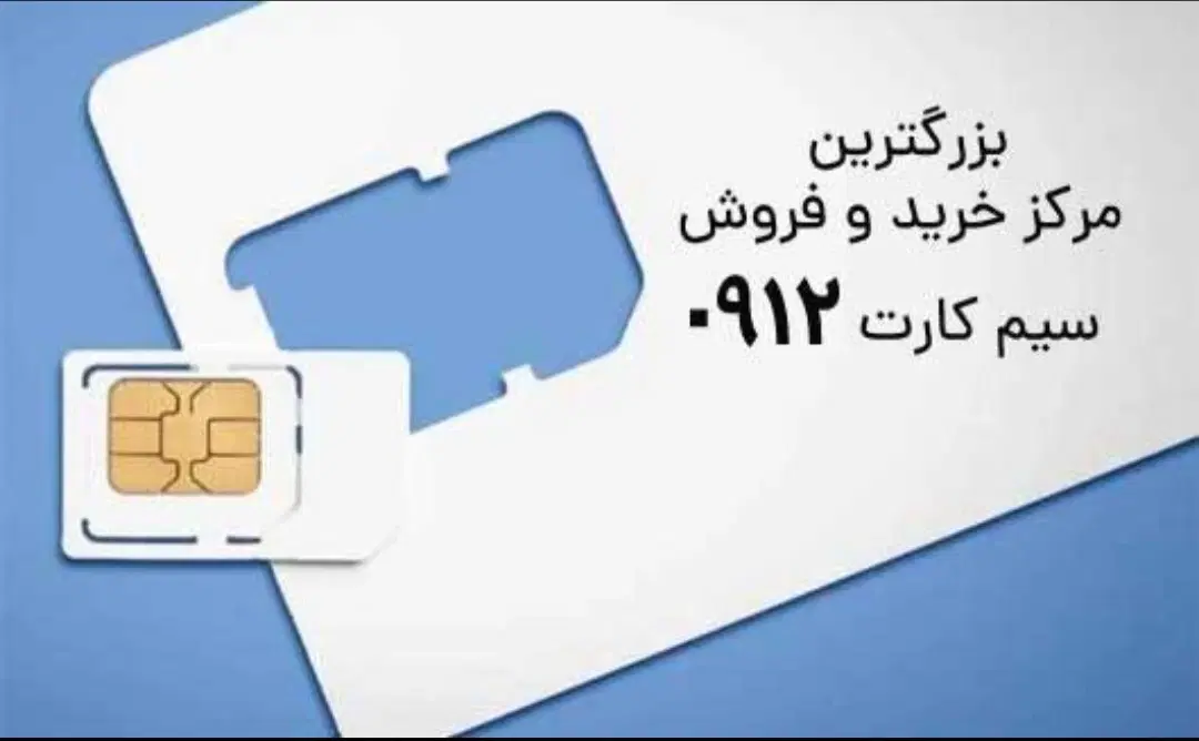 فروش سیم‌کارت دائمی همراه اول  0912 کد ۵|سیم‌کارت|تهران, کاج|دیوار