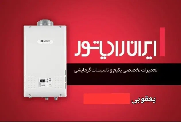 سرویس و تعمیر تخصصی انواع پکیج ایران رادیاتور|خدمات پیشه و مهارت|شیراز, کوی زهرا|دیوار