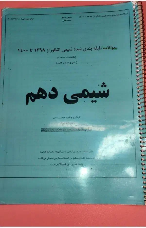 جزوه سوالات طبقه بندی شده استانی|کتاب و مجله آموزشی|شیراز, شهرک سعدی|دیوار