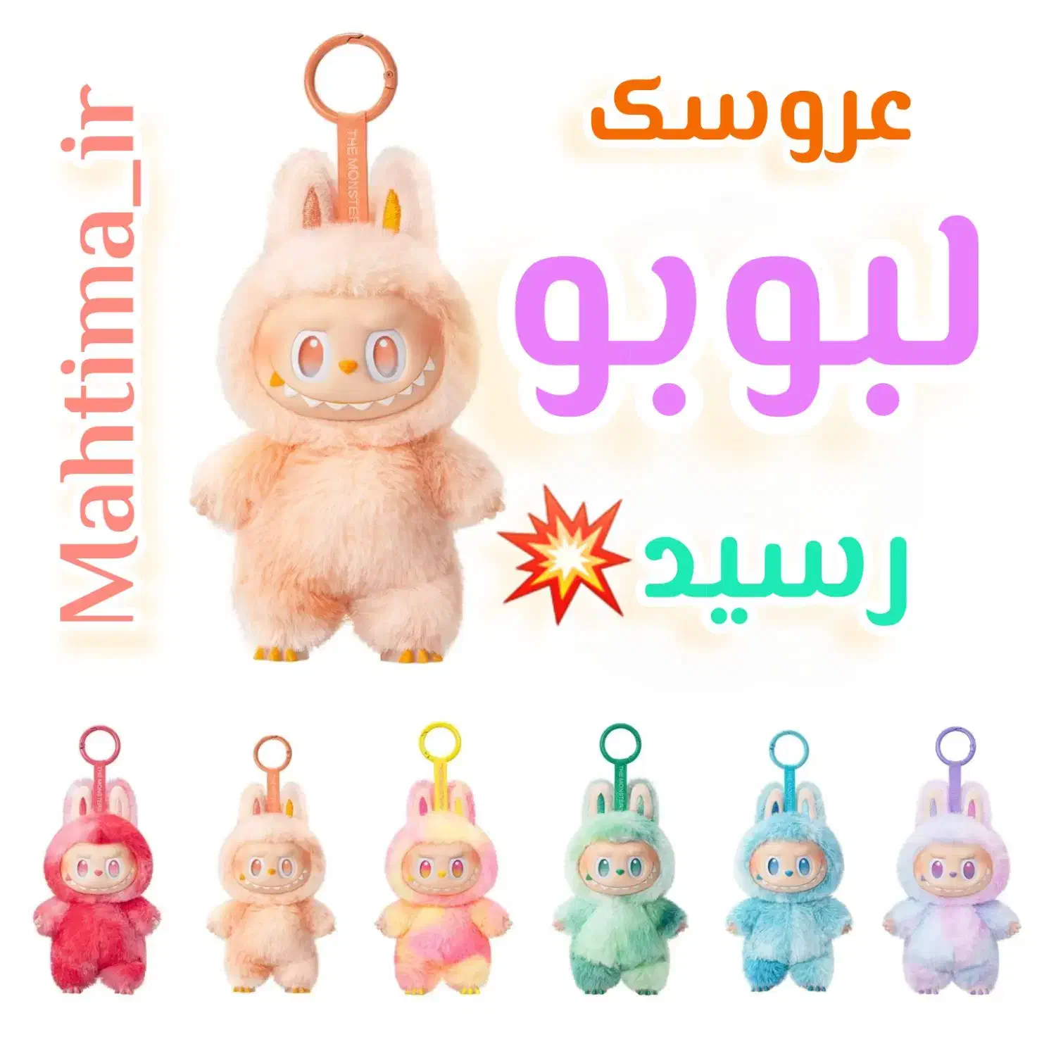 لبوبو اورجینال ورژن اصلی|اسباب‌‌بازی|قم, عمار یاسر|دیوار