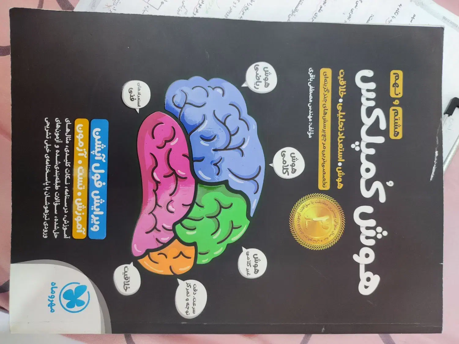 هوش کمپلکس هشتم و نهم ( انتشارات مهر و ماه )|کتاب و مجله آموزشی|بهشهر, |دیوار