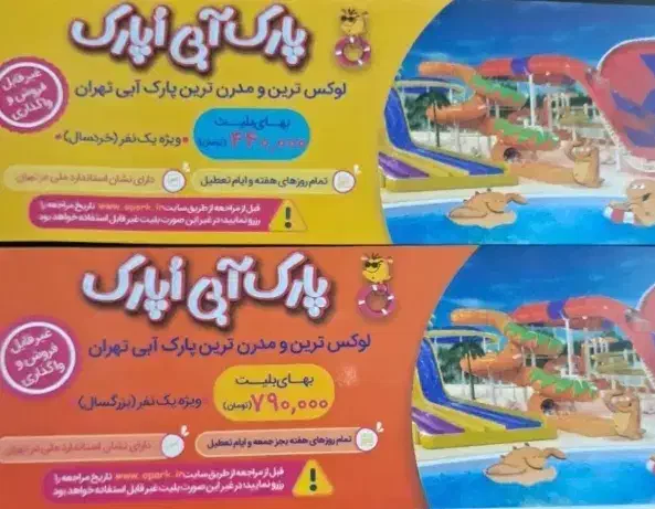 بلیط رایگان اوپارک|کارت هدیه و تخفیف|تهران, آرژانتین|دیوار
