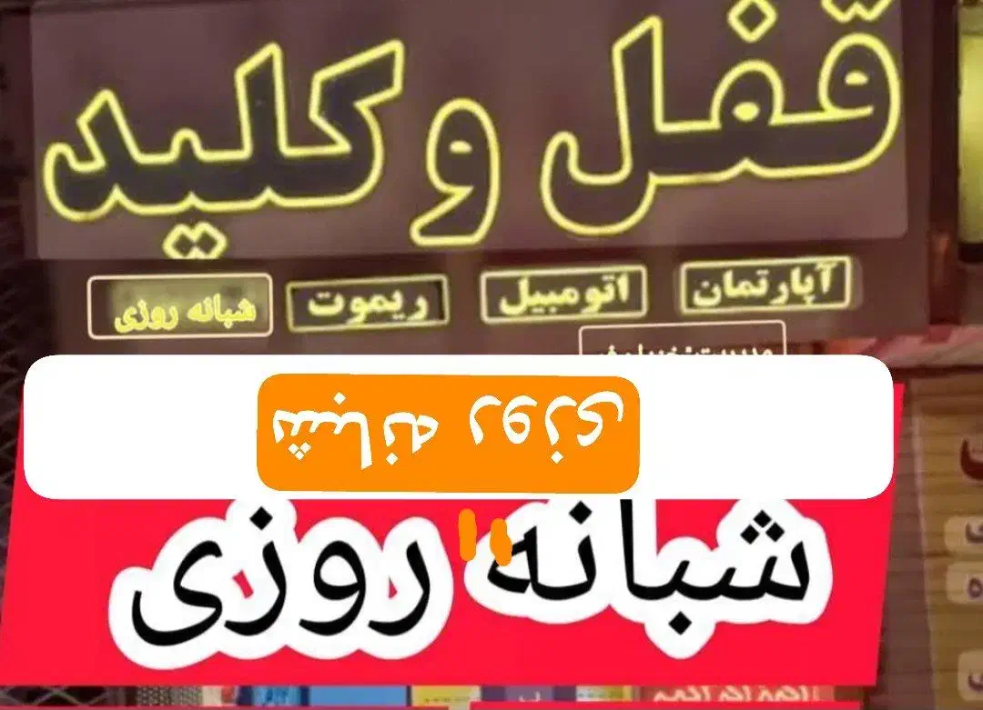 قفل و کلید سازی شبانه روزی|خدمات پیشه و مهارت|گنبد کاووس, |دیوار