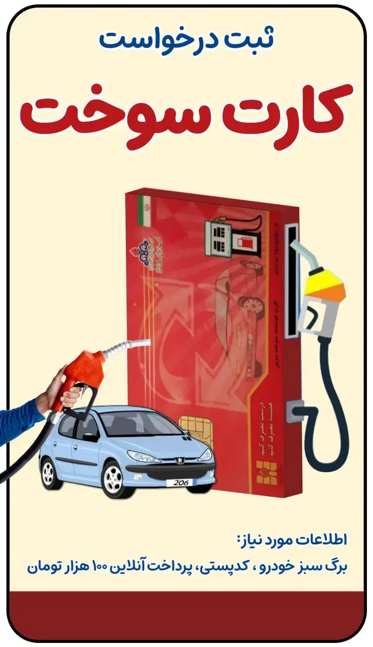 ثبت نام کارت سوخت به صورت غیر حضوری|خدمات رایانه‌ای و موبایل|تهران, فردوس|دیوار