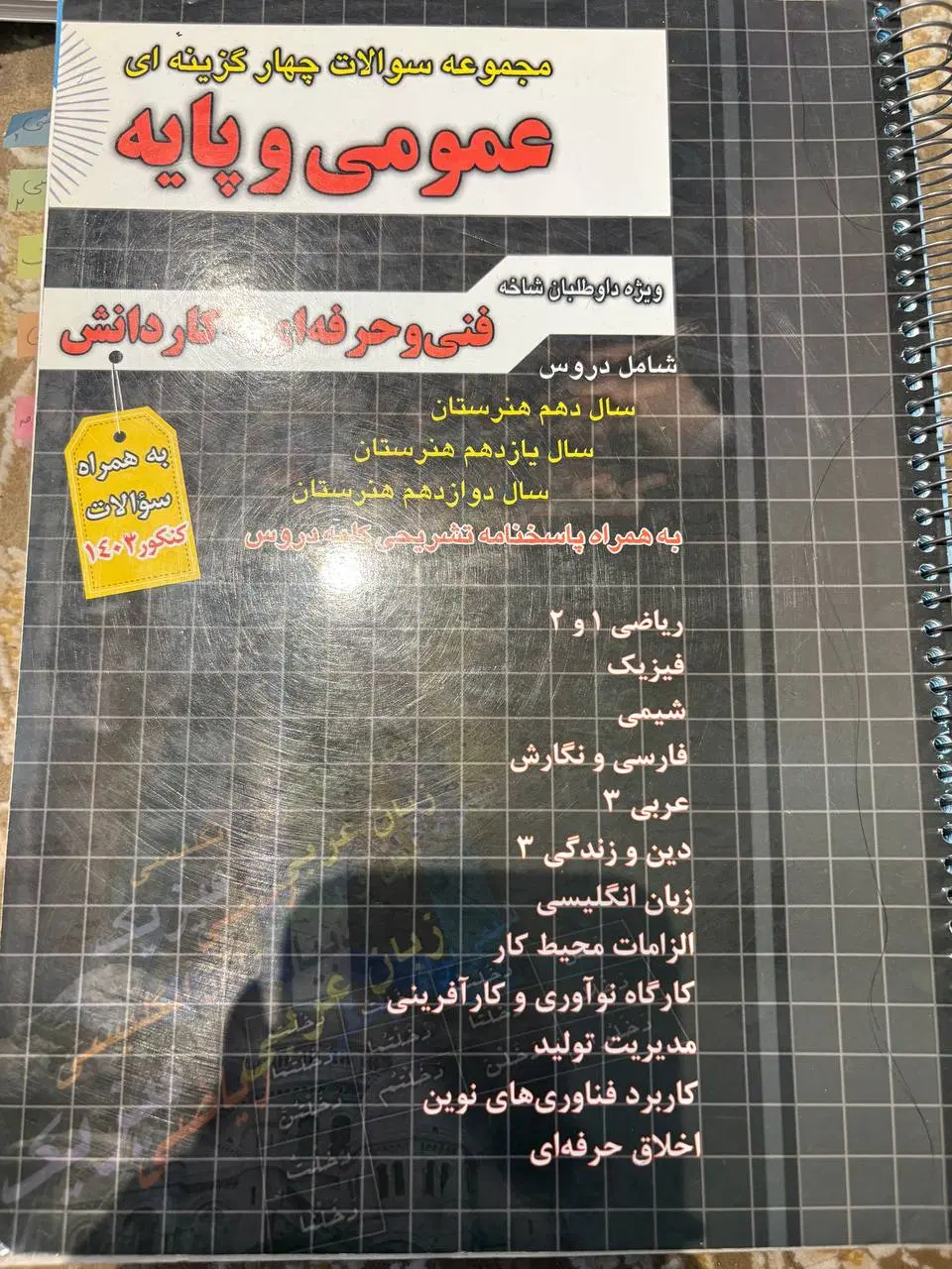 کتاب تست و درسنامه|کتاب و مجله آموزشی|تهران, مهرآباد|دیوار