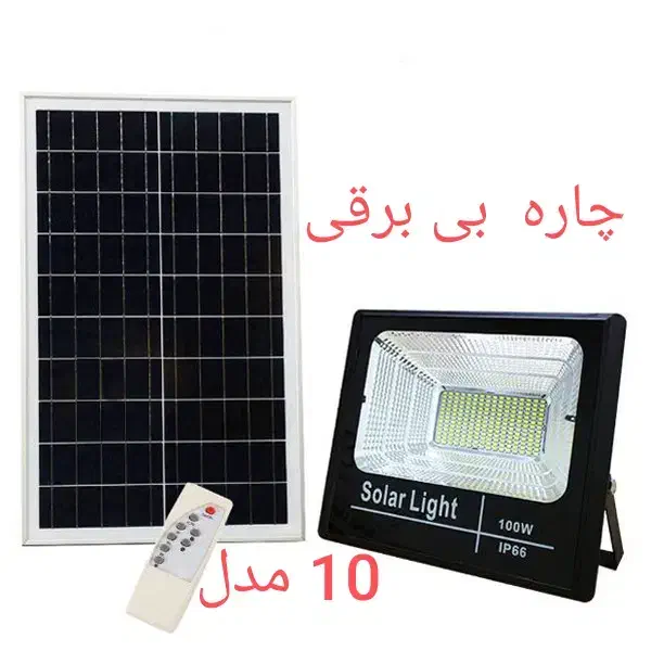 لامپ ، چراغ ،پرژکتور خورشیدی ،شارژی خورشیدی ،سولار|لامپ و چراغ|شیراز, تحویلی|دیوار