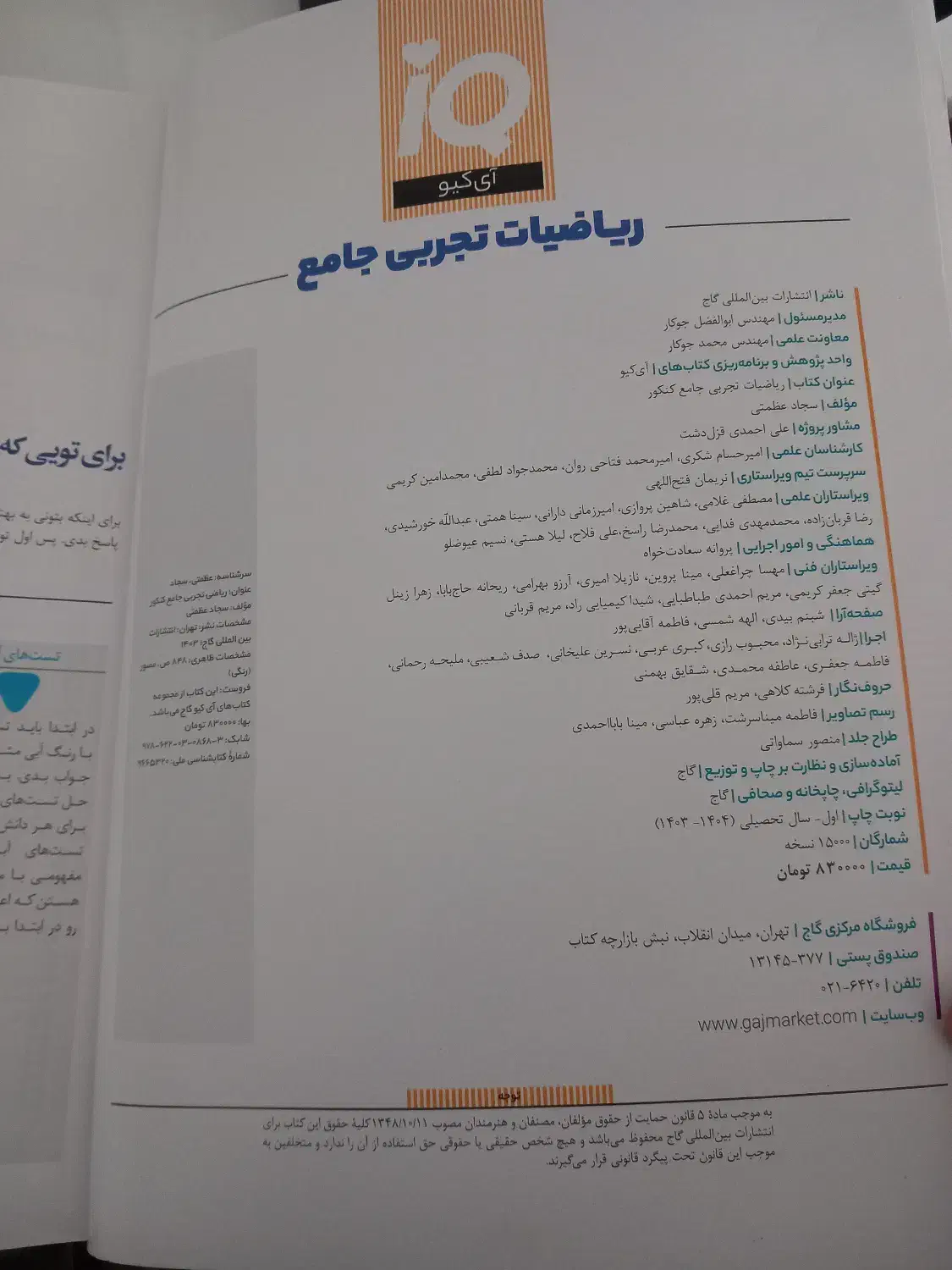 ریاضی جامع آیکیو کنکور ۱۴۰۴ کاملا نو|کتاب و مجله آموزشی|سرپل ذهاب, |دیوار