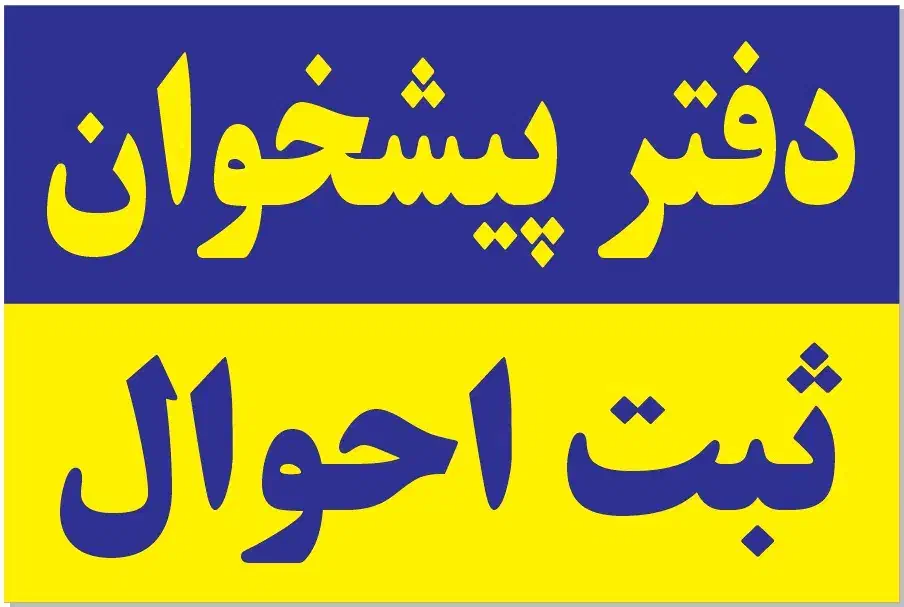 استخدام همکار دفتر پیشخوان با سابقه کار|استخدام رایانه و فناوری اطلاعات|تهران, کوی بیمه|دیوار