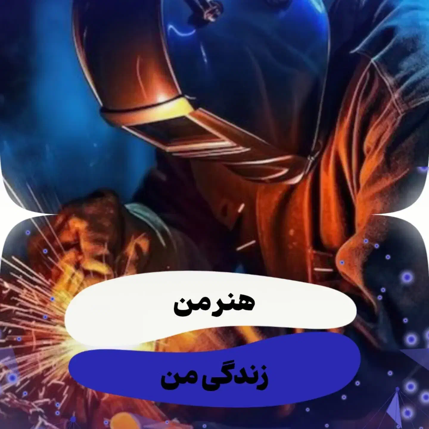 جوشکاری مونتاژ کاری سیار ساخت الاچیق و...لوله کشی|خدمات پیشه و مهارت|شیراز, زرهی|دیوار