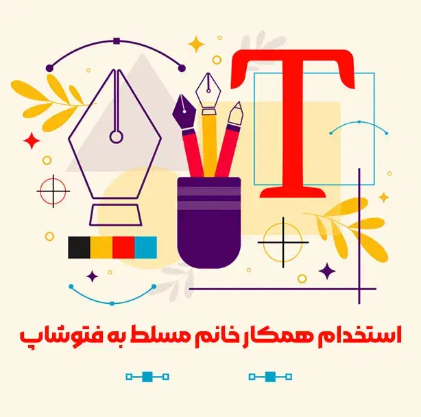 همکار خانم مسلط به فتوشاپ|استخدام رایانه و فناوری اطلاعات|ایلام, |دیوار