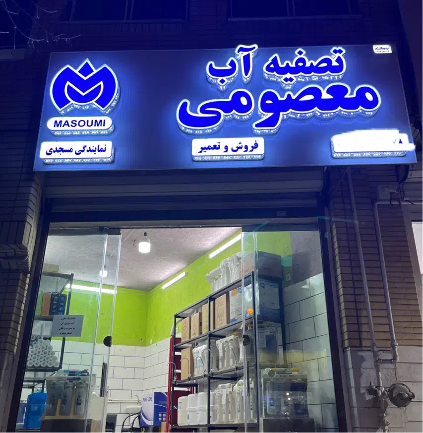 نصب فروش تعمیر تصفیه آب دستگاه اب شیرین با ضمانت|خدمات پیشه و مهارت|قم, شهرک امام حسین|دیوار