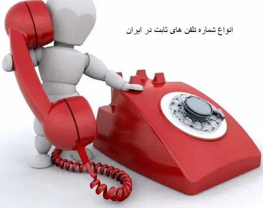 تعدادی خط تلفن ثابت نقاط مختلف تهران|تلفن رومیزی|تهران, خلیج فارس|دیوار