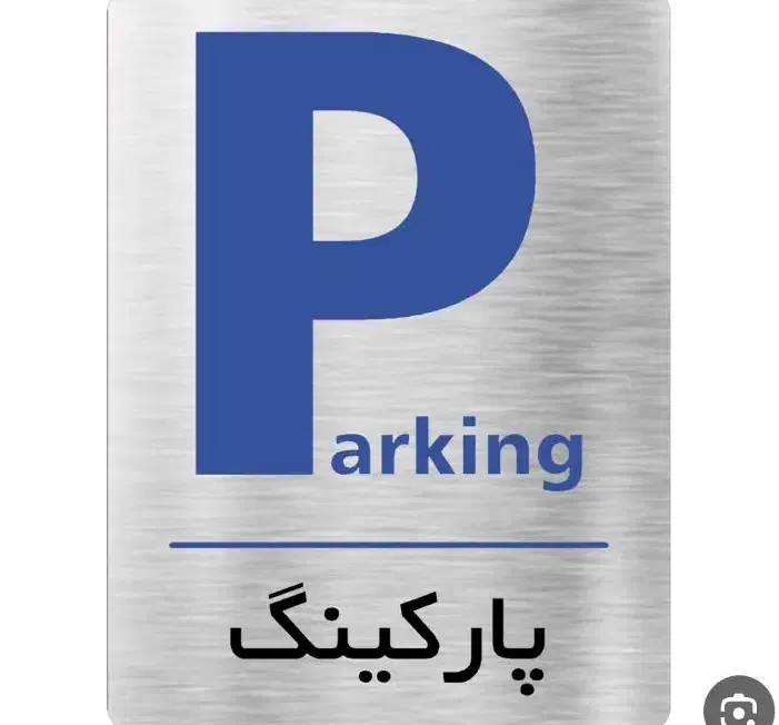 پارکینگ  اجاره ای|اجارهٔ آپارتمان|تهران, مشیریه|دیوار