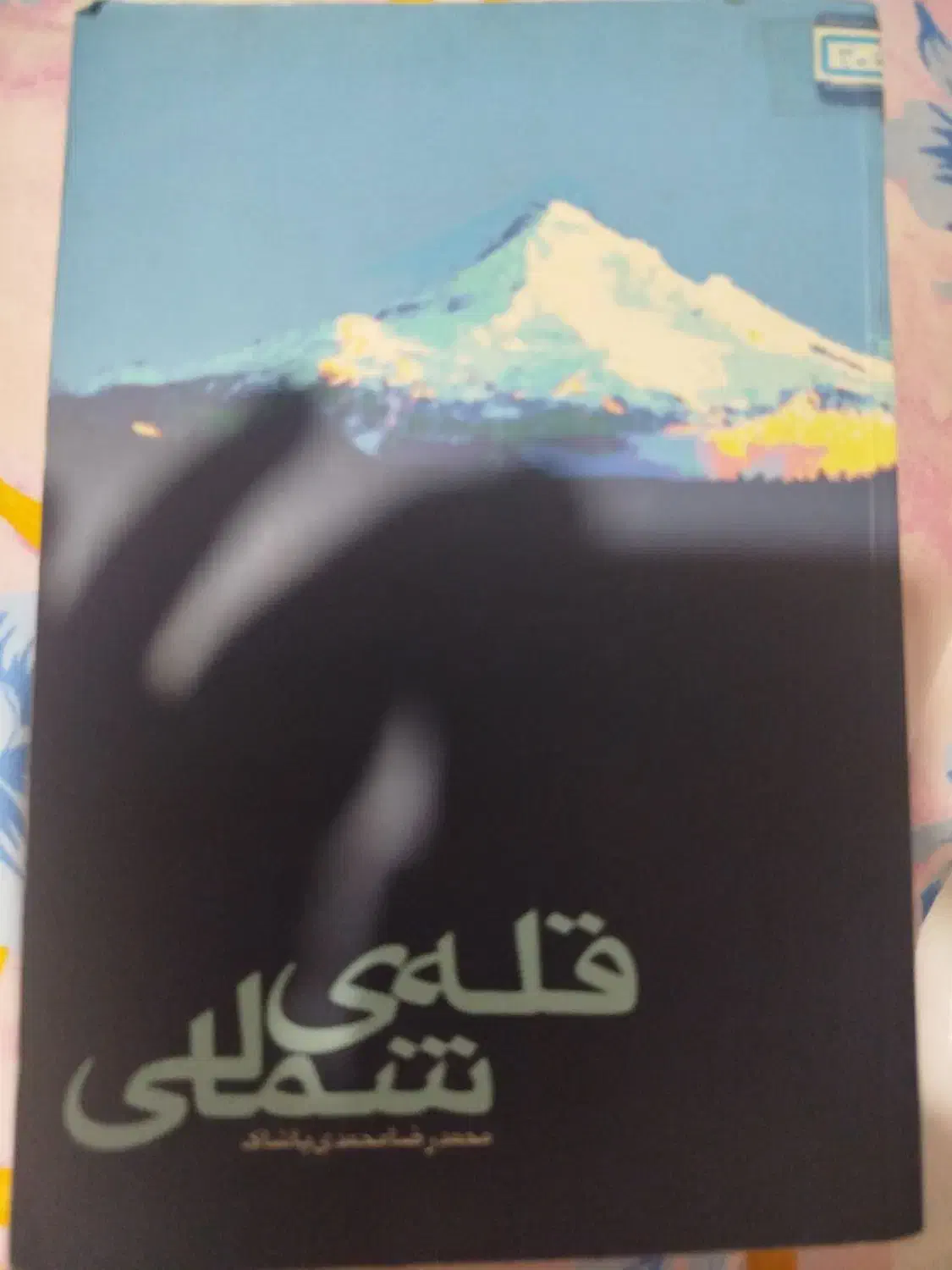 کتاب قله ی شمالی|کتاب و مجله تاریخی|قرچک, شهرک الحدید|دیوار